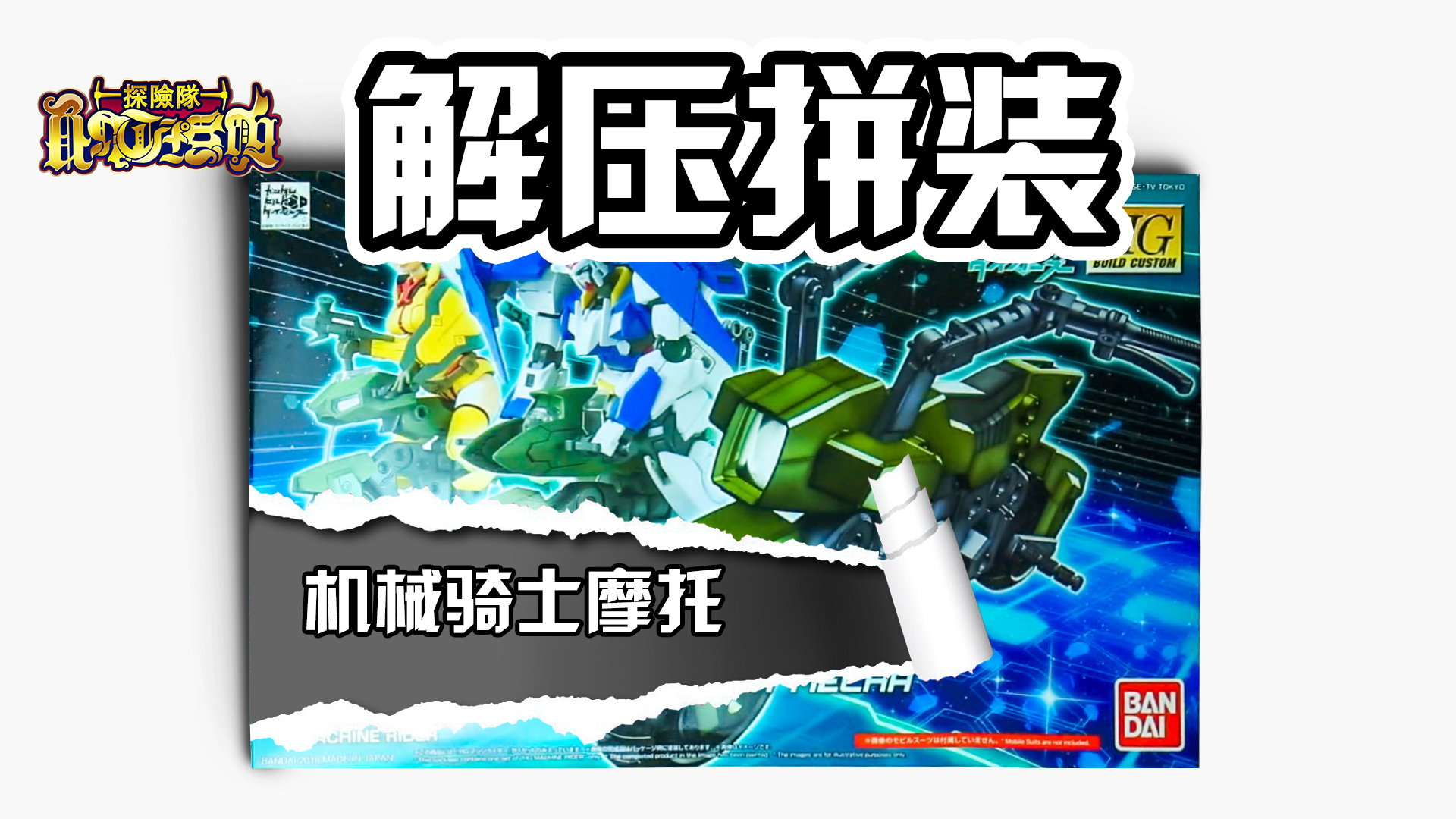 【解压拼装】万代HG 高达创行者 机械骑士 耳机福利#2
